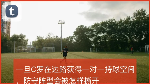 一旦C罗在边路获得一对一持球空间，防守阵型会被怎样撕开
