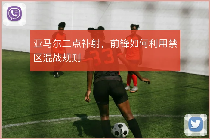 亚马尔二点补射,前锋如何利用禁区混战规则