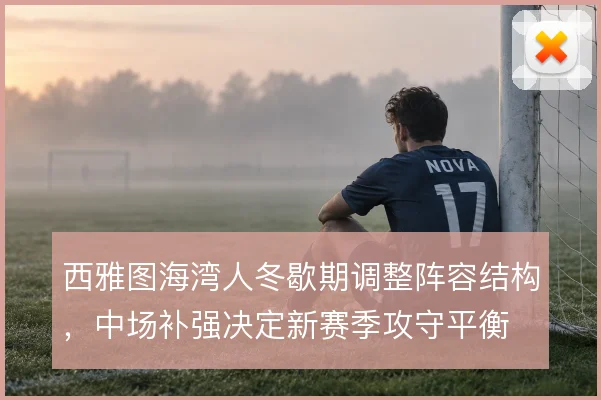 西雅图海湾人冬歇期调整阵容结构，中场补强决定新赛季攻守平衡