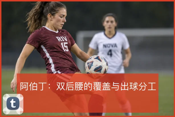 阿伯丁:双后腰的覆盖与出球分工