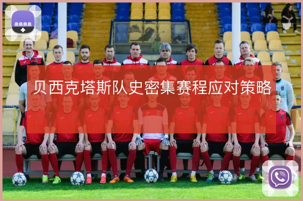 贝西克塔斯队史密集赛程应对策略