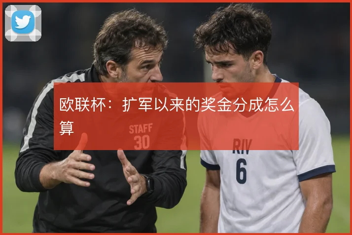 欧联杯:扩军以来的奖金分成怎么算