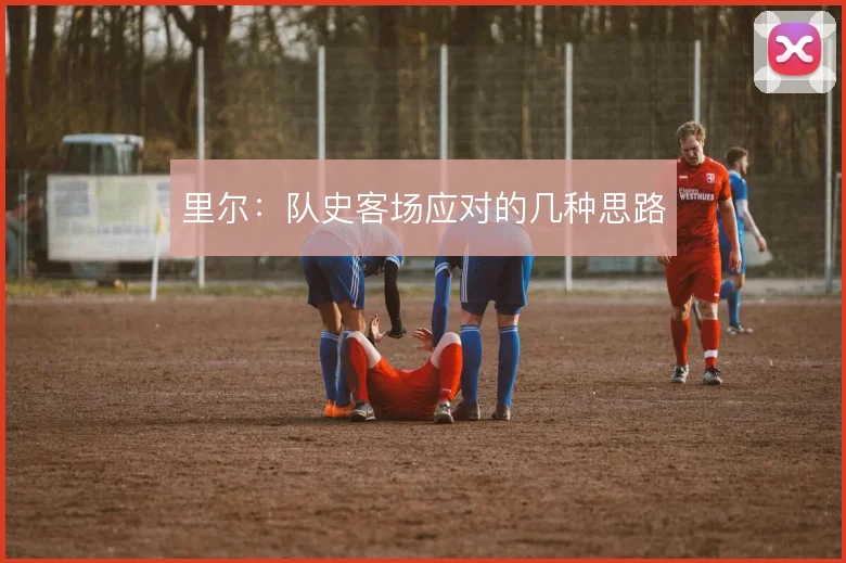 里尔：队史客场应对的几种思路