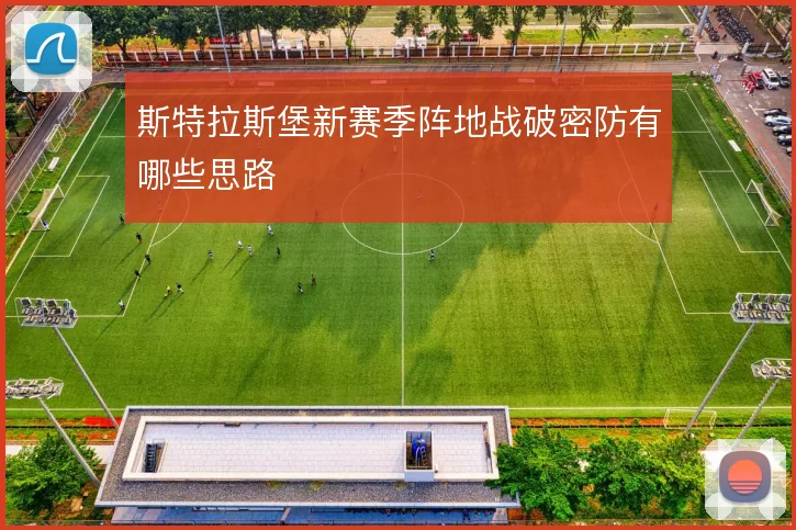 斯特拉斯堡新赛季阵地战破密防有哪些思路