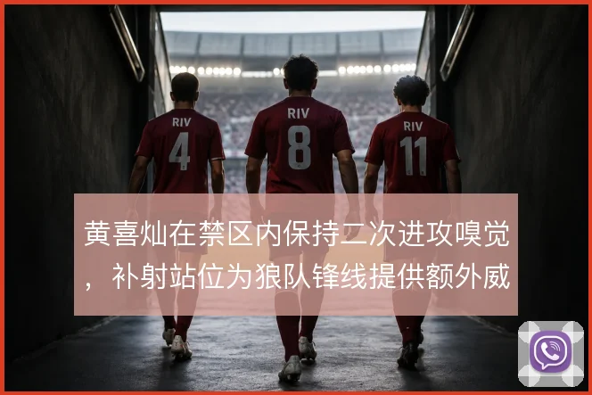 黄喜灿在禁区内保持二次进攻嗅觉,补射站位为狼队锋线提供额外威胁