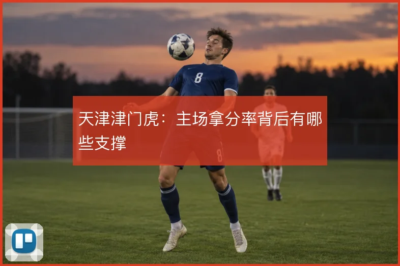 天津津门虎：主场拿分率背后有哪些支撑