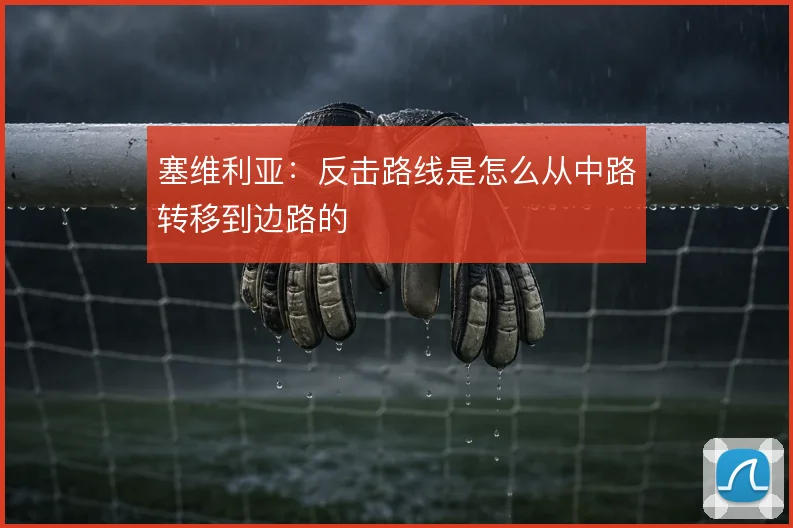 塞维利亚：反击路线是怎么从中路转移到边路的