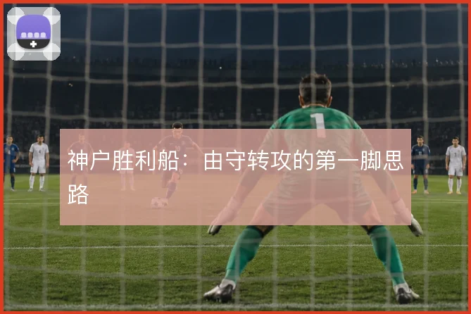 神户胜利船：由守转攻的第一脚思路