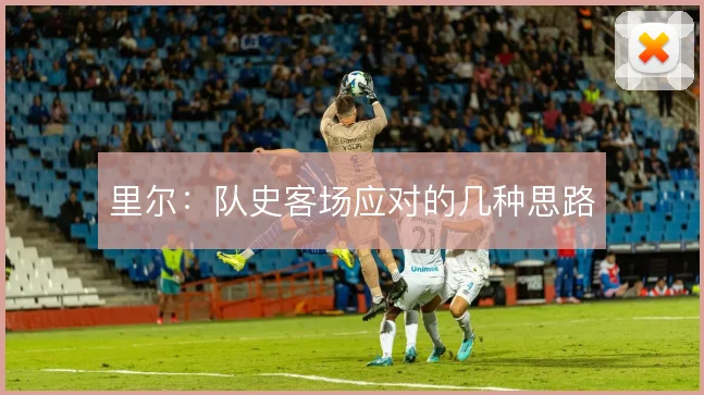 里尔：队史客场应对的几种思路