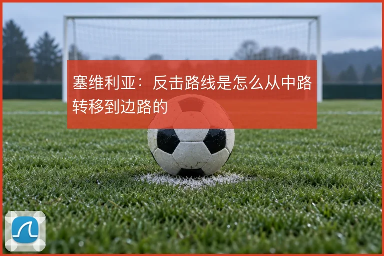 塞维利亚：反击路线是怎么从中路转移到边路的