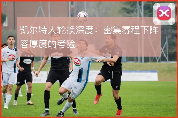 凯尔特人轮换深度：密集赛程下阵容厚度的考验