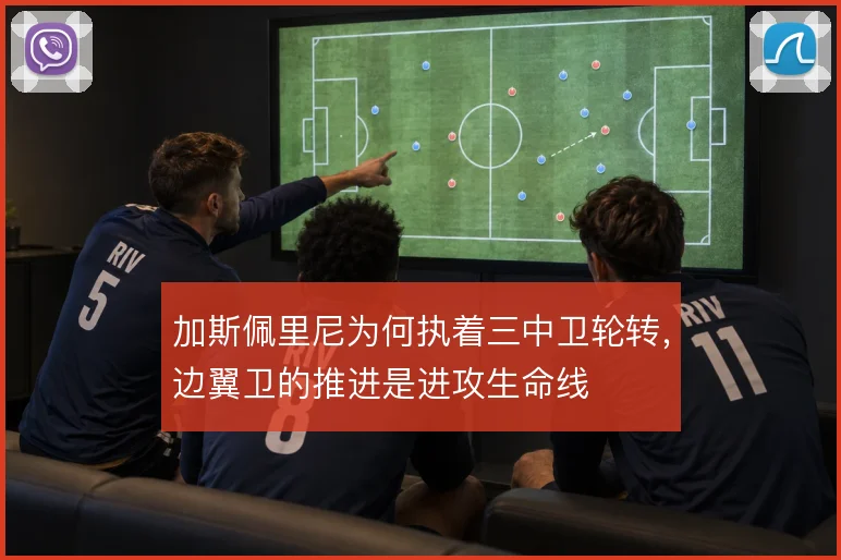 加斯佩里尼为何执着三中卫轮转,边翼卫的推进是进攻生命线
