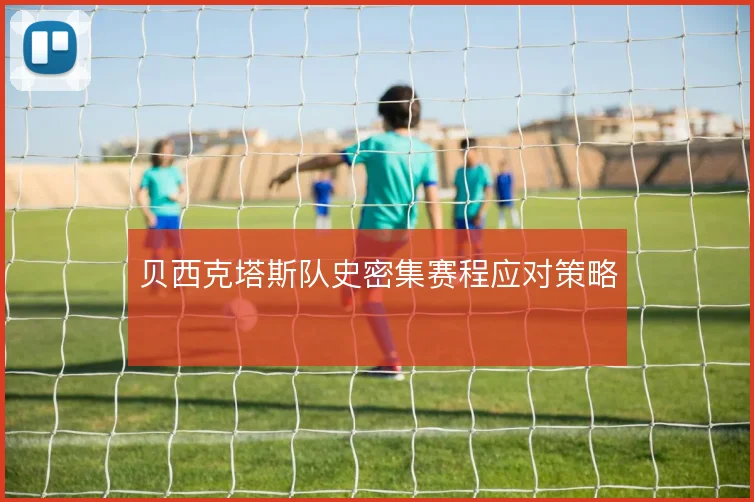 贝西克塔斯队史密集赛程应对策略