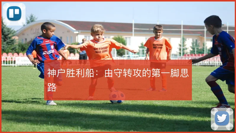 神户胜利船：由守转攻的第一脚思路