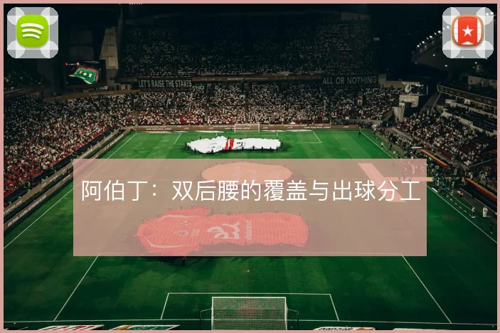 阿伯丁：双后腰的覆盖与出球分工