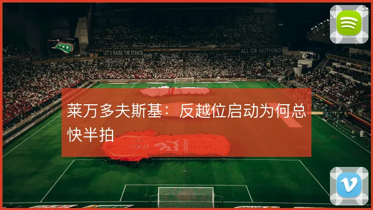 莱万多夫斯基：反越位启动为何总快半拍