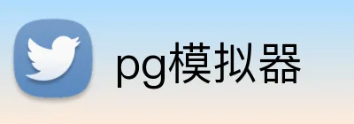 pg模拟器 logo