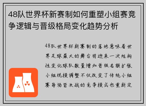48队世界杯新赛制如何重塑小组赛竞争逻辑与晋级格局变化趋势分析