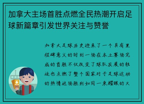 加拿大主场首胜点燃全民热潮开启足球新篇章引发世界关注与赞誉 加拿大主场首胜点燃全民热潮开启足球新篇章引发世界关注与赞誉