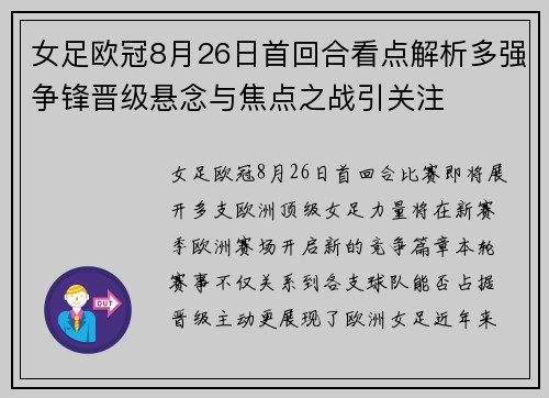 女足欧冠8月26日首回合看点解析多强争锋晋级悬念与焦点之战引关注 女足欧冠8月26日首回合看点解析多强争锋晋级悬念与焦点之战引关注