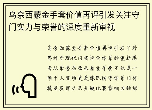 乌奈西蒙金手套价值再评引发关注守门实力与荣誉的深度重新审视
